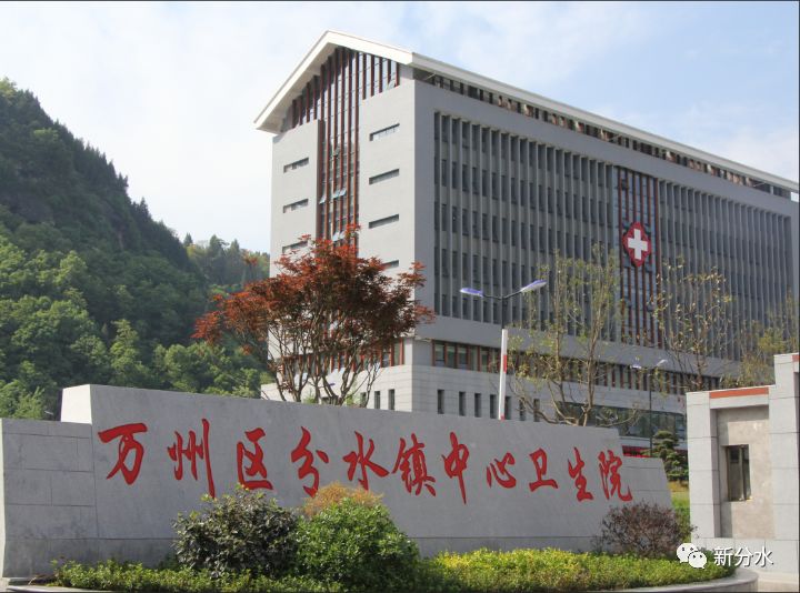 萬州區(qū)分水鎮(zhèn)中心衛(wèi)生院